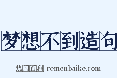 梦想不到造句是什么意思的图片
